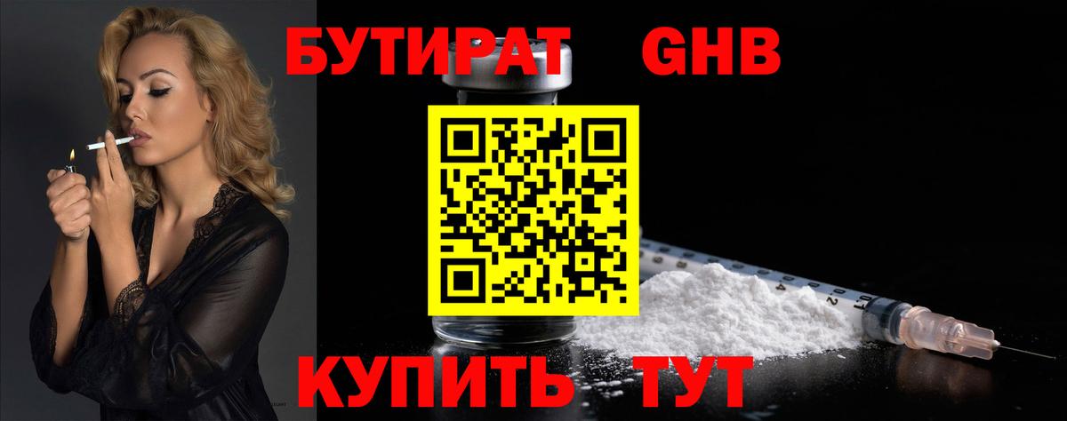 БУТИРАТ бутандиол  Вход с VPN  Великие Луки 